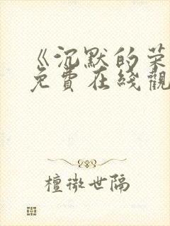 《沉默的荣耀》免费在线观看