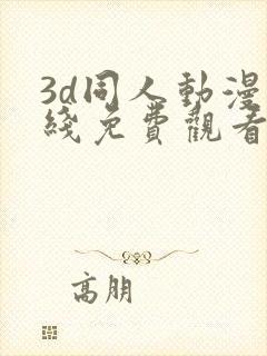 3d同人动漫在线免费观看