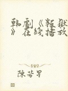 韩剧《叛狱无间》在线播放免费观看