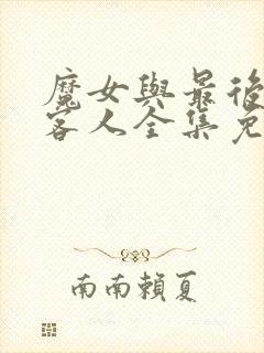 魔女与最后一个客人全集免费观看