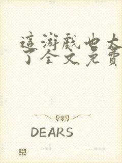 这游戏也太真实了全文免费阅读软件封面