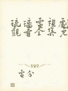 琉璃电视剧在线观看全集免费播放