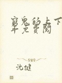 穷鬼的上下两千年免费阅