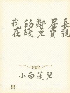 我的邻居长不大在线免费观看