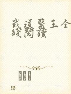 武道医王全文在线阅读封面