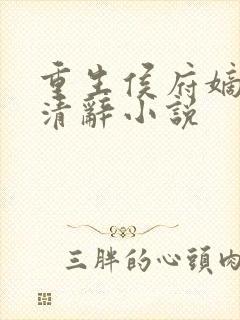 重生侯府嫡女沈清辞小说封面