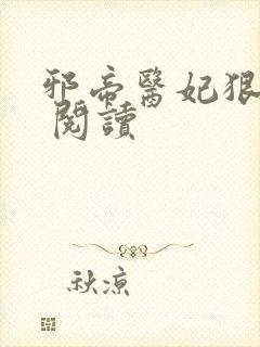 邪帝医妃狠逆天 阅读封面