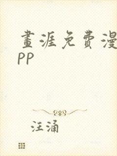 画涯免费漫画app封面