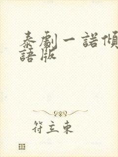 泰剧一诺倾情国语版