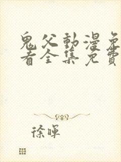 鬼父动漫免费观看全集免费观看