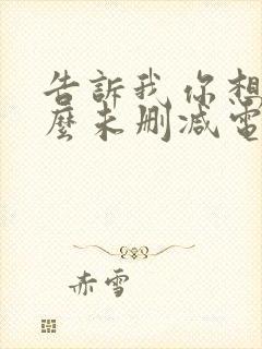 告诉我你想要什么未删减电影