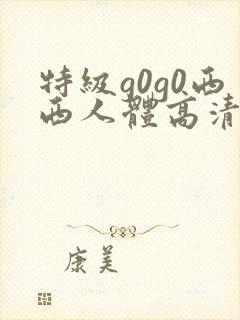 特级g0g0西西人体高清大胆封面