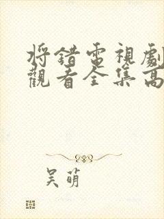 将错电视剧免费观看全集高清