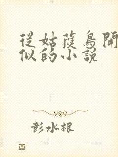 从姑获鸟开始类似的小说