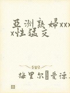 亚洲熟妇xxxx性猛交