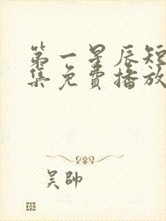 第一星辰短剧全集免费播放封面