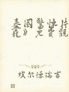 泰国惊悚片《鬼龛》免费观看