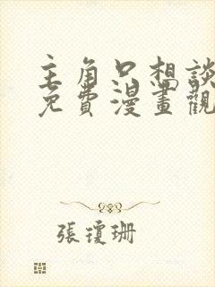 主角只想谈恋爱免费漫画观看下拉