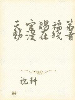 天官赐福第二季动漫在线看