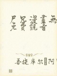 尸兄漫画无删减免费观看封面