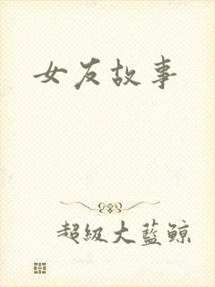 女友故事