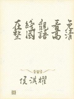 在线观看免费完整国语高清