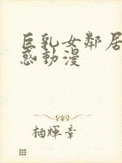 巨乳女邻居の诱惑动漫