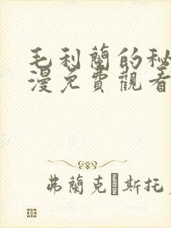 毛利兰的秘密动漫免费观看全集高清