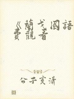 《兰戈国语》免费观看封面