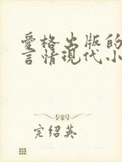 爱格出版的虐心言情现代小说封面