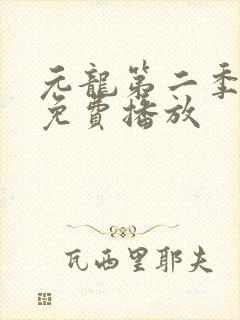 元龙第二季全集免费播放