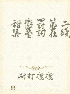 甜惩罚第二季全集台词在线观看