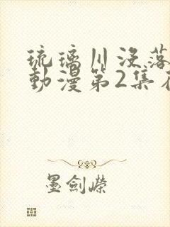 琉璃川没落贵族动漫第2集在线观看