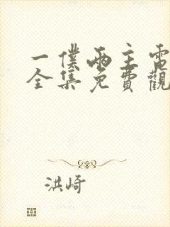 一仆两主电视剧全集免费观看