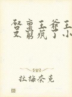 启禀王爷王妃她又穷疯了小说