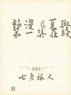 动漫《夏与箱》第一集在线观看完整