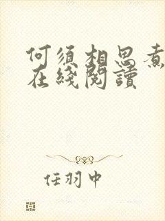 何须相思煮余年在线阅读