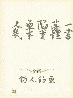 人鱼陷落一共有几本实体书