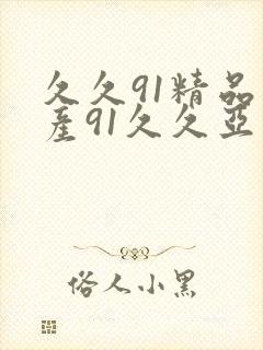 久久91精品国产91久久亚洲国产综合