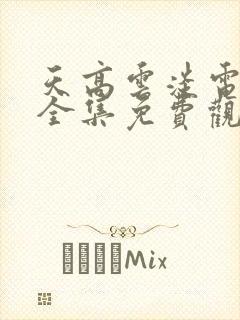 天高云淡电视剧全集免费观看