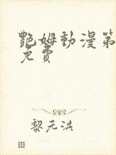 艳姆动漫第6集免费封面