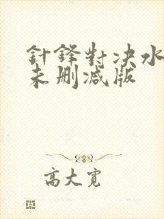 针锋对决水千丞未删减版