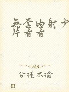 无套内射少妇毛片看看