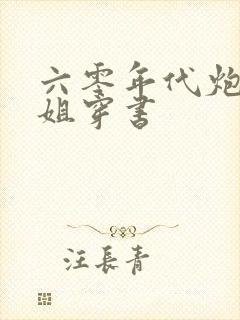 六零年代炮灰长姐穿书