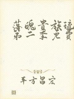 落魄贵族琉璃川第二季免费动漫在线看