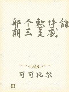 哪个软件能看星期三美剧