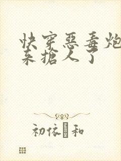 快穿恶毒炮灰又来抢人了