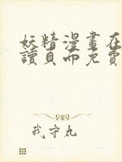 妖精漫画在线阅读页面免费漫画