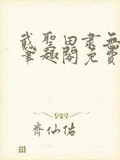 武圣田隶无弹窗笔趣阁免费阅读