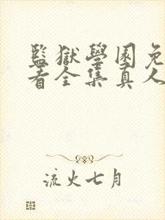 监狱学园免费观看全集真人